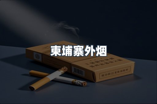 出口香烟
